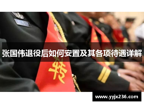 张国伟退役后如何安置及其各项待遇详解 张国伟退役后如何安置及其各项待遇详解
