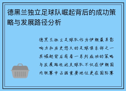 德黑兰独立足球队崛起背后的成功策略与发展路径分析 德黑兰独立足球队崛起背后的成功策略与发展路径分析