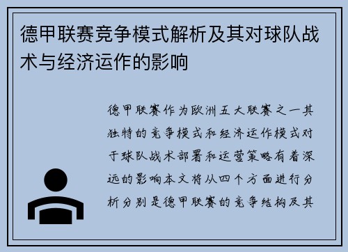德甲联赛竞争模式解析及其对球队战术与经济运作的影响 德甲联赛竞争模式解析及其对球队战术与经济运作的影响