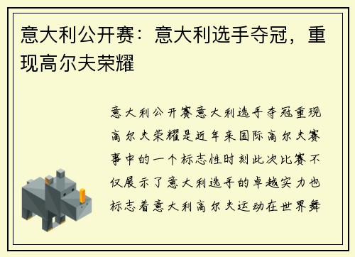 意大利公开赛:意大利选手夺冠,重现高尔夫荣耀 意大利公开赛:意大利选手夺冠,重现高尔夫荣耀
