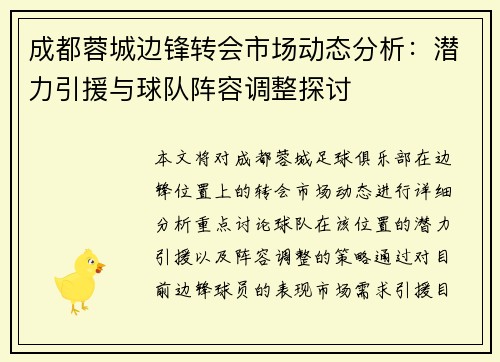 成都蓉城边锋转会市场动态分析:潜力引援与球队阵容调整探讨 成都蓉城边锋转会市场动态分析:潜力引援与球队阵容调整探讨