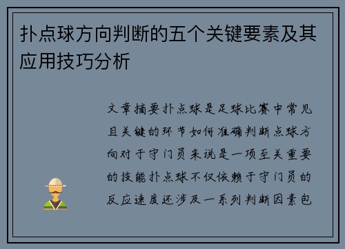 扑点球方向判断的五个关键要素及其应用技巧分析 扑点球方向判断的五个关键要素及其应用技巧分析