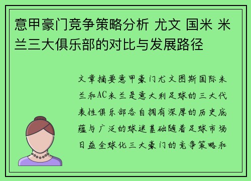 意甲豪门竞争策略分析 尤文 国米 米兰三大俱乐部的对比与发展路径 意甲豪门竞争策略分析 尤文 国米 米兰三大俱乐部的对比与发展路径