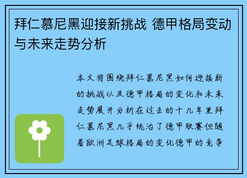 拜仁慕尼黑迎接新挑战 德甲格局变动与未来走势分析 拜仁慕尼黑迎接新挑战 德甲格局变动与未来走势分析