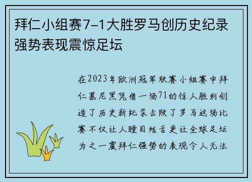 拜仁小组赛7-1大胜罗马创历史纪录 强势表现震惊足坛 拜仁小组赛7-1大胜罗马创历史纪录 强势表现震惊足坛