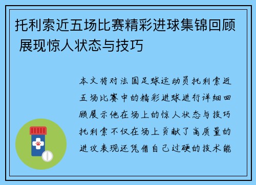 托利索近五场比赛精彩进球集锦回顾 展现惊人状态与技巧 托利索近五场比赛精彩进球集锦回顾 展现惊人状态与技巧