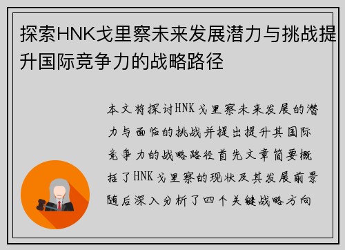 探索HNK戈里察未来发展潜力与挑战提升国际竞争力的战略路径 探索HNK戈里察未来发展潜力与挑战提升国际竞争力的战略路径