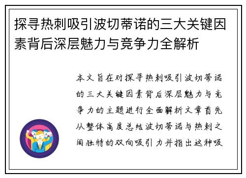 探寻热刺吸引波切蒂诺的三大关键因素背后深层魅力与竞争力全解析 探寻热刺吸引波切蒂诺的三大关键因素背后深层魅力与竞争力全解析