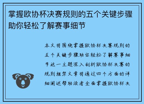 掌握欧协杯决赛规则的五个关键步骤助你轻松了解赛事细节