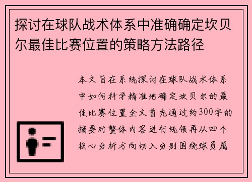 探讨在球队战术体系中准确确定坎贝尔最佳比赛位置的策略方法路径 探讨在球队战术体系中准确确定坎贝尔最佳比赛位置的策略方法路径