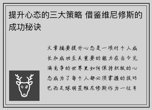 提升心态的三大策略 借鉴维尼修斯的成功秘诀 提升心态的三大策略 借鉴维尼修斯的成功秘诀