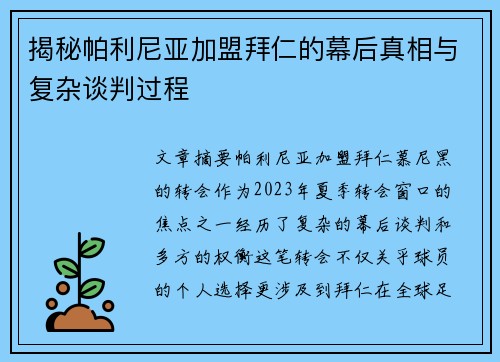 揭秘帕利尼亚加盟拜仁的幕后真相与复杂谈判过程 揭秘帕利尼亚加盟拜仁的幕后真相与复杂谈判过程