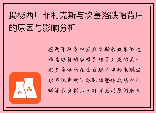 揭秘西甲菲利克斯与坎塞洛跌幅背后的原因与影响分析 揭秘西甲菲利克斯与坎塞洛跌幅背后的原因与影响分析
