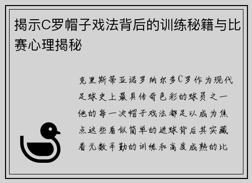 揭示C罗帽子戏法背后的训练秘籍与比赛心理揭秘 揭示C罗帽子戏法背后的训练秘籍与比赛心理揭秘