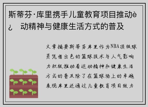 斯蒂芬·库里携手儿童教育项目推动运动精神与健康生活方式的普及 斯蒂芬·库里携手儿童教育项目推动运动精神与健康生活方式的普及