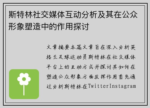 斯特林社交媒体互动分析及其在公众形象塑造中的作用探讨