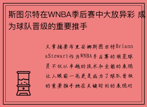 斯图尔特在WNBA季后赛中大放异彩 成为球队晋级的重要推手 斯图尔特在WNBA季后赛中大放异彩 成为球队晋级的重要推手