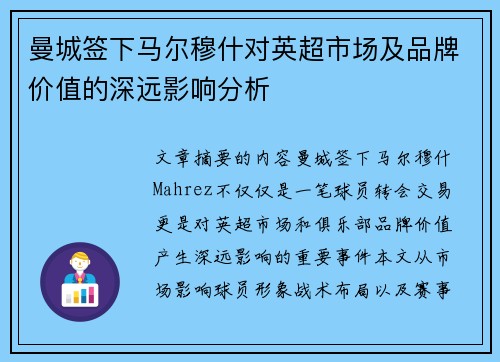 曼城签下马尔穆什对英超市场及品牌价值的深远影响分析 曼城签下马尔穆什对英超市场及品牌价值的深远影响分析