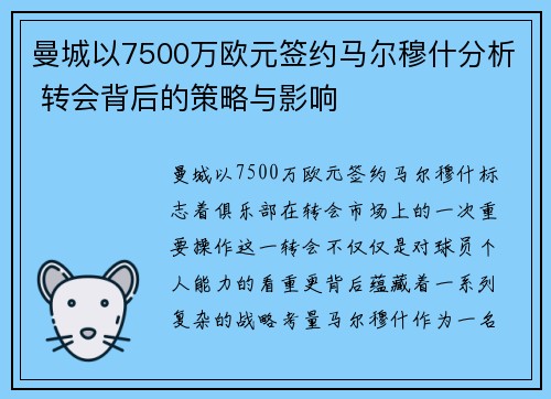 曼城以7500万欧元签约马尔穆什分析 转会背后的策略与影响 曼城以7500万欧元签约马尔穆什分析 转会背后的策略与影响