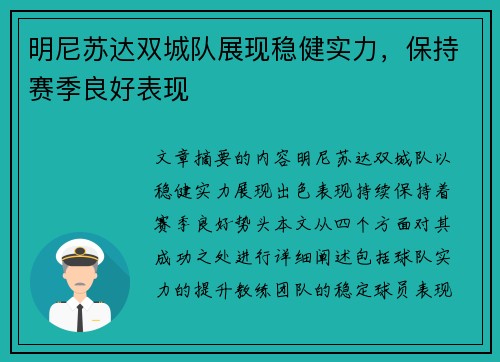 明尼苏达双城队展现稳健实力,保持赛季良好表现 明尼苏达双城队展现稳健实力,保持赛季良好表现