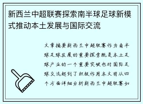 新西兰中超联赛探索南半球足球新模式推动本土发展与国际交流 新西兰中超联赛探索南半球足球新模式推动本土发展与国际交流