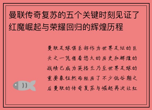 曼联传奇复苏的五个关键时刻见证了红魔崛起与荣耀回归的辉煌历程 曼联传奇复苏的五个关键时刻见证了红魔崛起与荣耀回归的辉煌历程