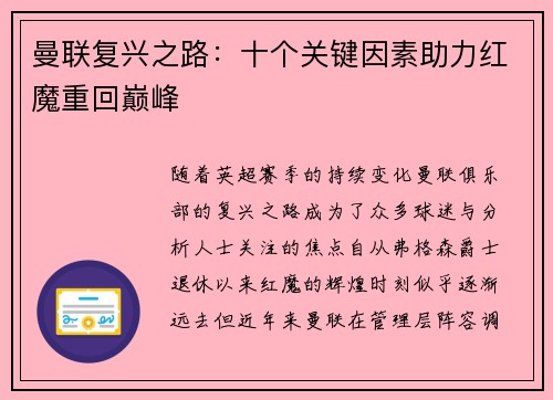 曼联复兴之路:十个关键因素助力红魔重回巅峰 曼联复兴之路:十个关键因素助力红魔重回巅峰