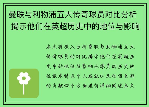 曼联与利物浦五大传奇球员对比分析 揭示他们在英超历史中的地位与影响 曼联与利物浦五大传奇球员对比分析 揭示他们在英超历史中的地位与影响