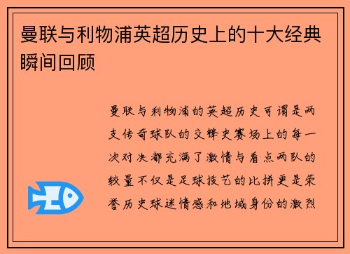 曼联与利物浦英超历史上的十大经典瞬间回顾 曼联与利物浦英超历史上的十大经典瞬间回顾