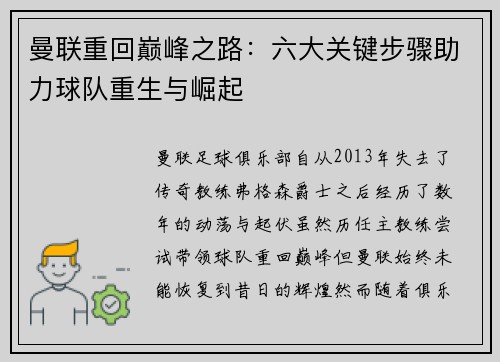 曼联重回巅峰之路:六大关键步骤助力球队重生与崛起 曼联重回巅峰之路:六大关键步骤助力球队重生与崛起