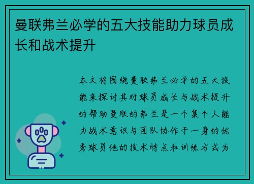 曼联弗兰必学的五大技能助力球员成长和战术提升 曼联弗兰必学的五大技能助力球员成长和战术提升