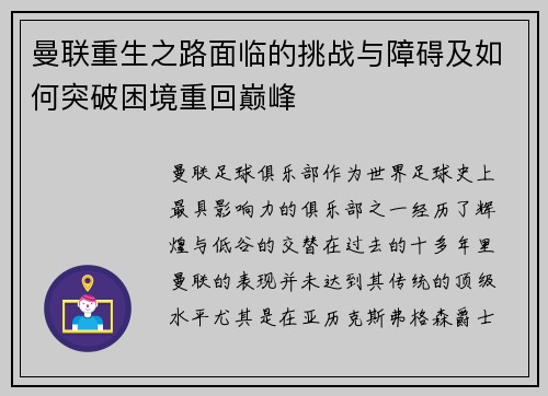 曼联重生之路面临的挑战与障碍及如何突破困境重回巅峰 曼联重生之路面临的挑战与障碍及如何突破困境重回巅峰