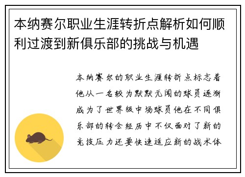 本纳赛尔职业生涯转折点解析如何顺利过渡到新俱乐部的挑战与机遇 本纳赛尔职业生涯转折点解析如何顺利过渡到新俱乐部的挑战与机遇