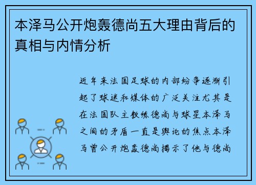 本泽马公开炮轰德尚五大理由背后的真相与内情分析 本泽马公开炮轰德尚五大理由背后的真相与内情分析