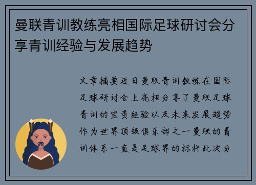 曼联青训教练亮相国际足球研讨会分享青训经验与发展趋势 曼联青训教练亮相国际足球研讨会分享青训经验与发展趋势