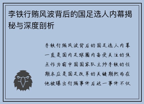 李铁行贿风波背后的国足选人内幕揭秘与深度剖析 李铁行贿风波背后的国足选人内幕揭秘与深度剖析