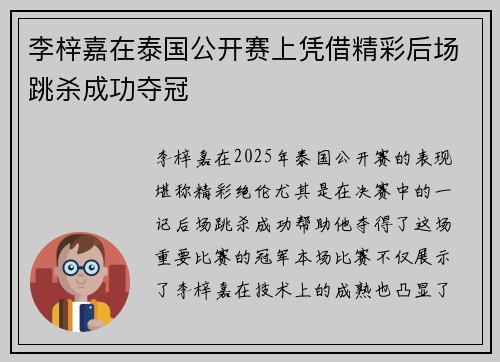 李梓嘉在泰国公开赛上凭借精彩后场跳杀成功夺冠 李梓嘉在泰国公开赛上凭借精彩后场跳杀成功夺冠