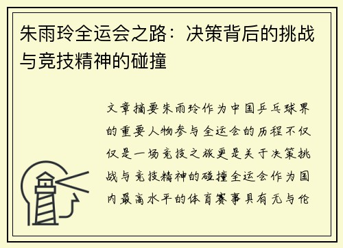 朱雨玲全运会之路:决策背后的挑战与竞技精神的碰撞 朱雨玲全运会之路:决策背后的挑战与竞技精神的碰撞