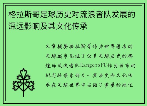 格拉斯哥足球历史对流浪者队发展的深远影响及其文化传承 格拉斯哥足球历史对流浪者队发展的深远影响及其文化传承