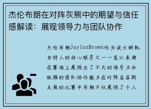 杰伦布朗在对阵灰熊中的期望与信任感解读：展现领导力与团队协作