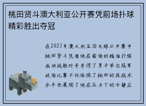 桃田贤斗澳大利亚公开赛凭前场扑球精彩胜出夺冠 桃田贤斗澳大利亚公开赛凭前场扑球精彩胜出夺冠