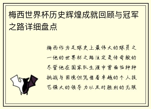 梅西世界杯历史辉煌成就回顾与冠军之路详细盘点 梅西世界杯历史辉煌成就回顾与冠军之路详细盘点