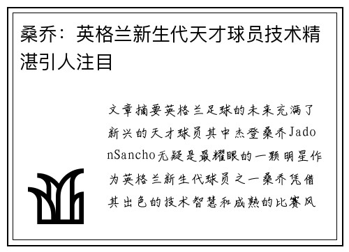 桑乔:英格兰新生代天才球员技术精湛引人注目 桑乔:英格兰新生代天才球员技术精湛引人注目