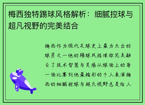 梅西独特踢球风格解析:细腻控球与超凡视野的完美结合 梅西独特踢球风格解析:细腻控球与超凡视野的完美结合