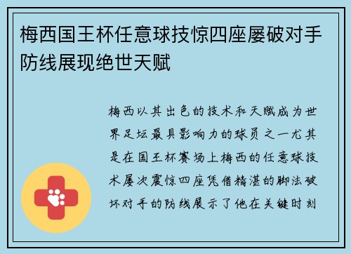 梅西国王杯任意球技惊四座屡破对手防线展现绝世天赋 梅西国王杯任意球技惊四座屡破对手防线展现绝世天赋