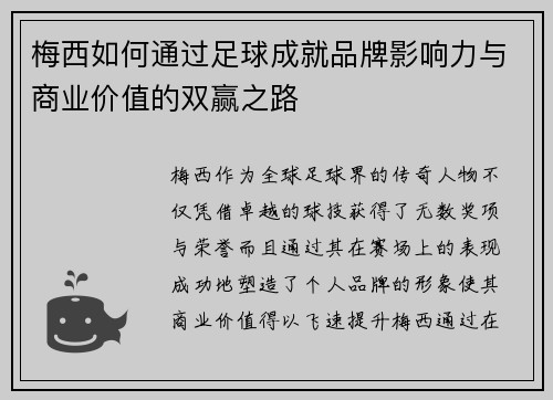 梅西如何通过足球成就品牌影响力与商业价值的双赢之路 梅西如何通过足球成就品牌影响力与商业价值的双赢之路