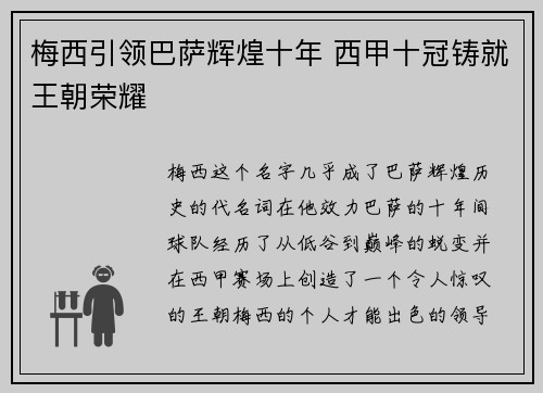 梅西引领巴萨辉煌十年 西甲十冠铸就王朝荣耀 梅西引领巴萨辉煌十年 西甲十冠铸就王朝荣耀