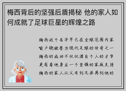 梅西背后的坚强后盾揭秘 他的家人如何成就了足球巨星的辉煌之路 梅西背后的坚强后盾揭秘 他的家人如何成就了足球巨星的辉煌之路
