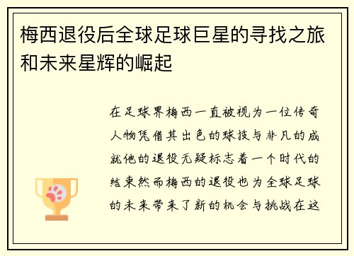 梅西退役后全球足球巨星的寻找之旅和未来星辉的崛起 梅西退役后全球足球巨星的寻找之旅和未来星辉的崛起