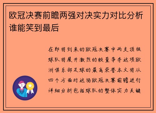 欧冠决赛前瞻两强对决实力对比分析谁能笑到最后 欧冠决赛前瞻两强对决实力对比分析谁能笑到最后